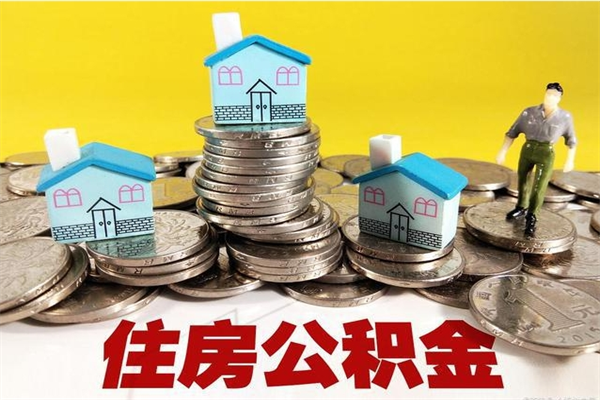 淮安个人公积金怎样取出（个人怎么取住房公积金里面的钱）