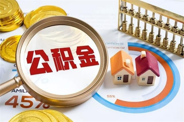 淮安在职员工怎么取公积金（在职人员怎么取住房公积金）