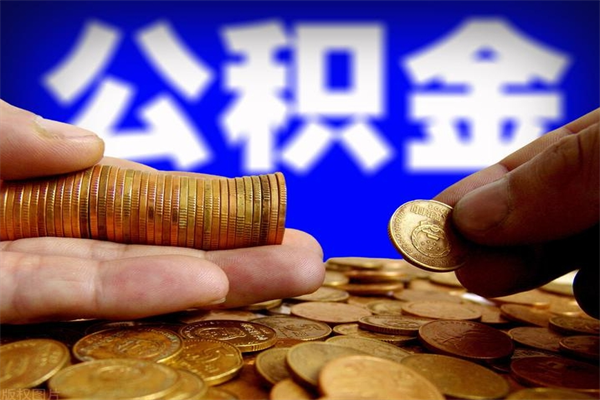 淮安提公积金多久到账（提取公积金几时到账）