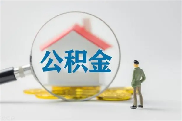 淮安离开了公积金怎么帮取（公积金离开了这座城市,怎么领取）