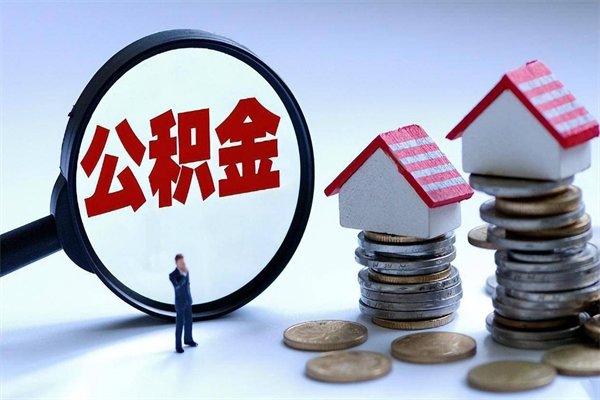 淮安在职公积金如何取（在职住房公积金怎么取）