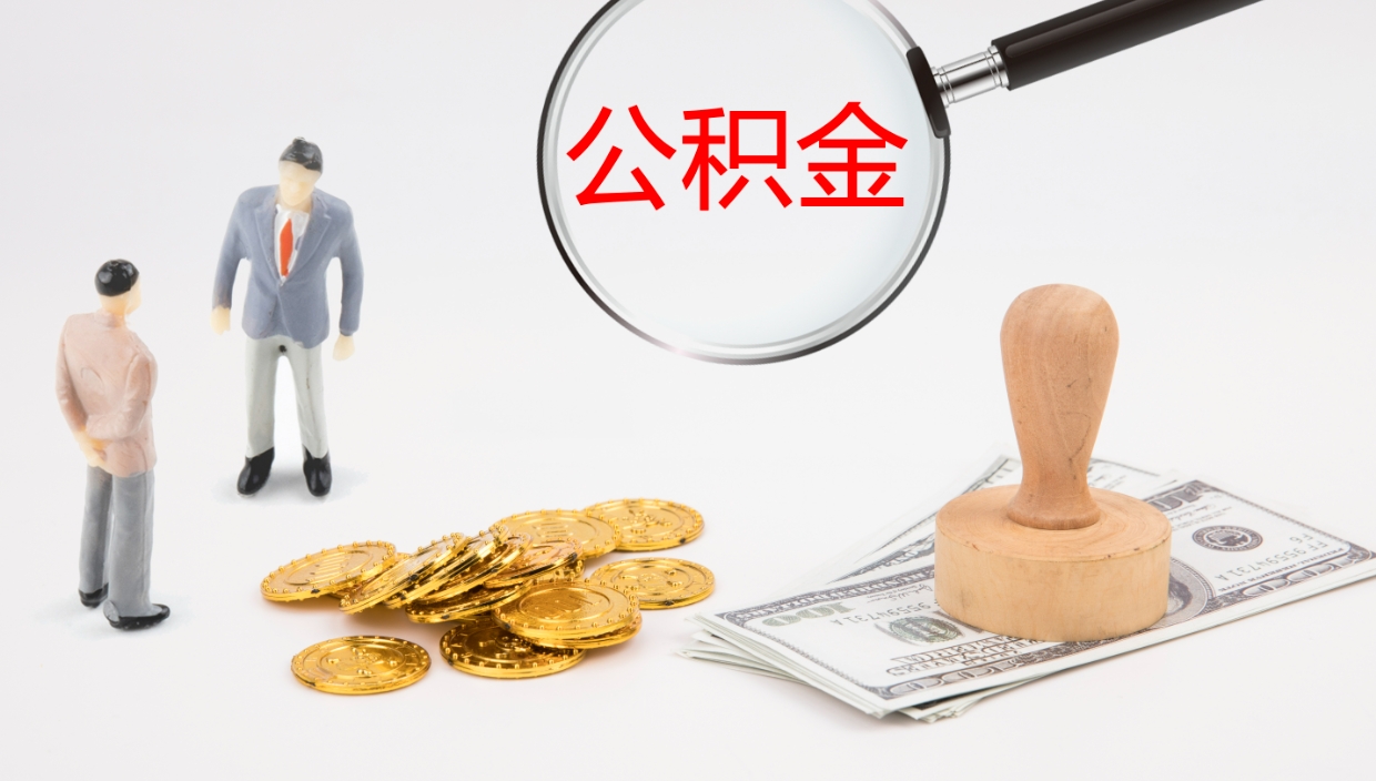 淮安离职了可以取出公积金吗（离职了能否提取公积金）