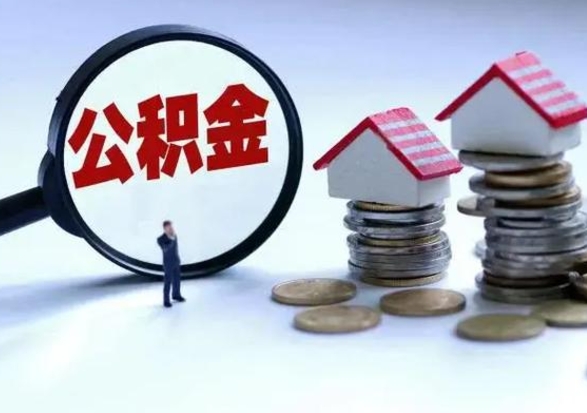 淮安公积金如何一次性全部取（住房公积金怎样一次性取出）