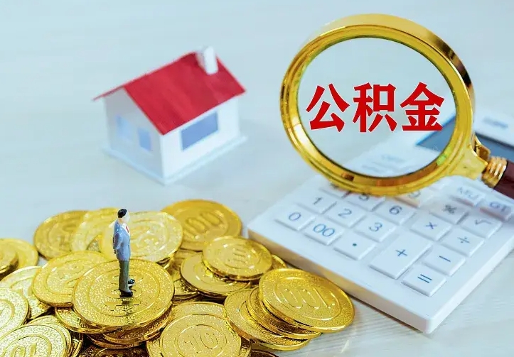 淮安离职证明怎么领取公积金（2020离职证明能提取公积金吗）