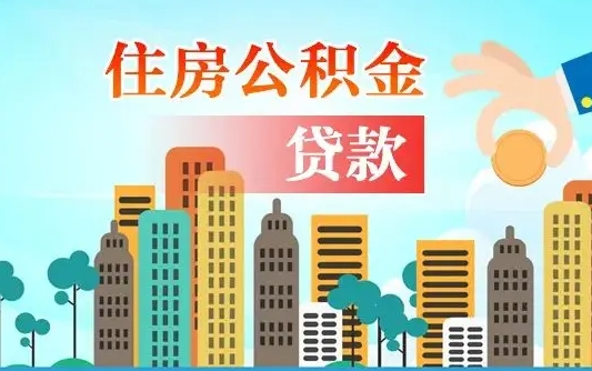 淮安公积金离职了在外地怎么取（住房公积金离职后异地怎么提取）