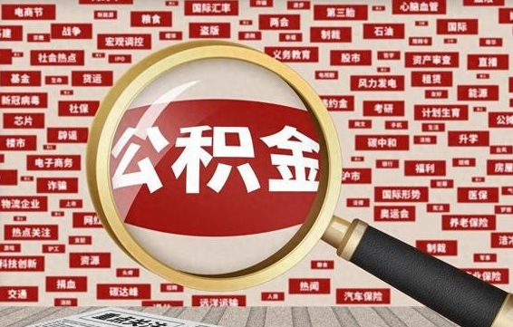 淮安封存公积金如何取出来（封存的公积金提取条件）