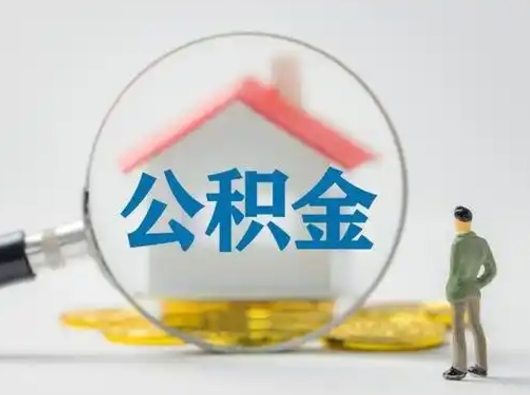 淮安急用钱公积金能取吗（如果急需用钱,住房公积金能取出来吗）