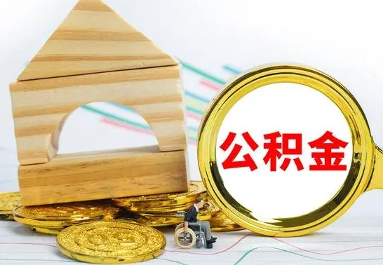 淮安离职后公积金可以全部取钞来吗（离职了,公积金可以取现金吗）