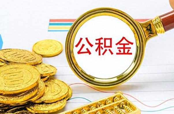 淮安离职了可以取出来公积金吗（离职后能取出住房公积金吗）