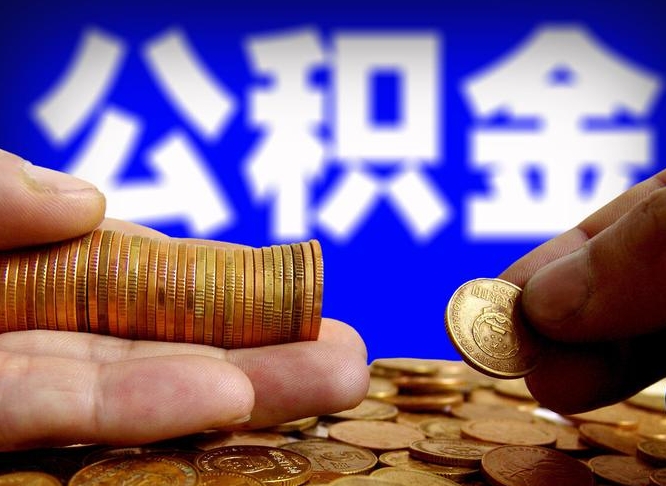 淮安公积金提（成公积金提取）